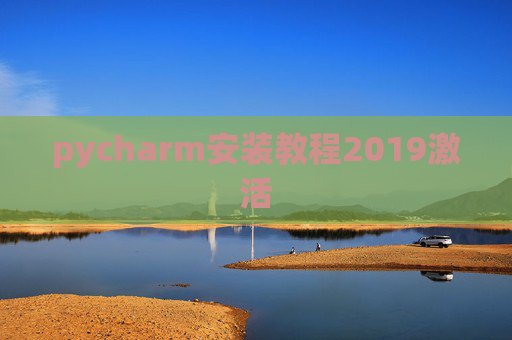 pycharm安装教程2019激活